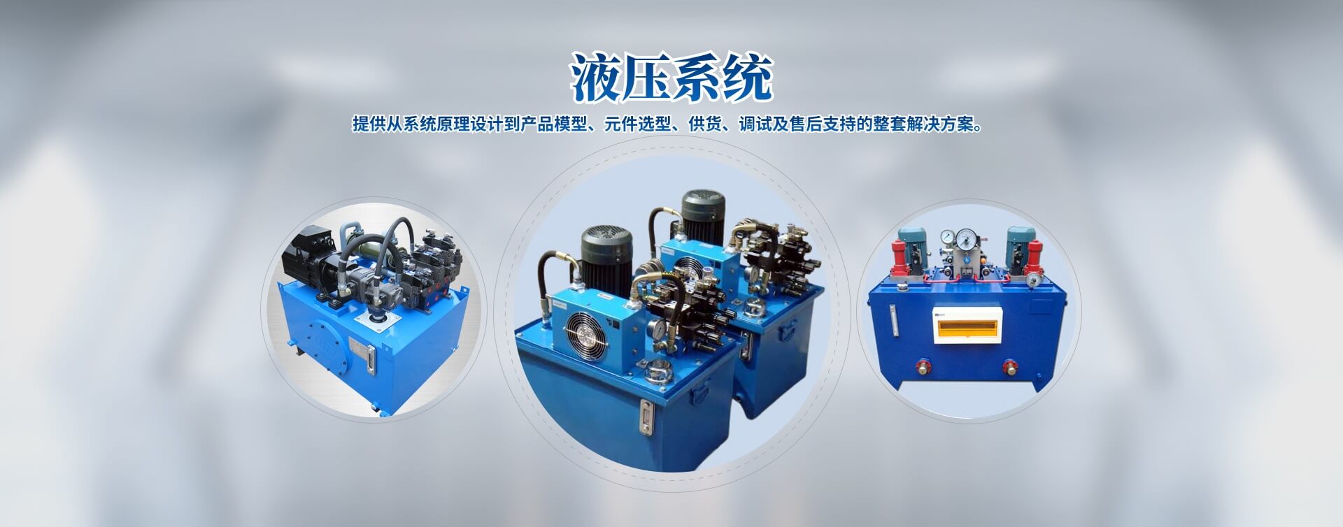 液壓站、液壓系統(tǒng)、液壓油缸廠(chǎng)家